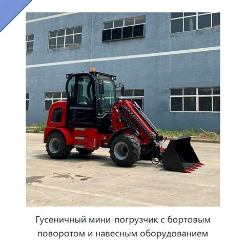 Гусеничный мини-погрузчик с бортовым поворотом и навесным оборудованием
