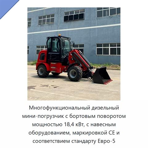 Многофункциональный дизельный мини-погрузчик с бортовым поворотом мощностью 18,4 кВт, с навесным оборудованием, маркировкой CE и соответствием стандарту Евро-5