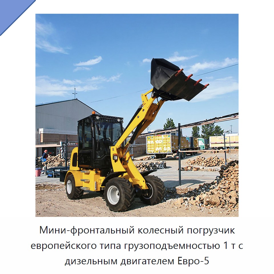 Мини-фронтальный колесный погрузчик европейского типа грузоподъемностью 1 т с дизельным двигателем Евро-5 — Землеройная техника