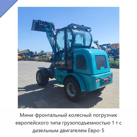 Мини-фронтальный колесный погрузчик европейского типа грузоподъемностью 1 т с дизельным двигателем Евро-5