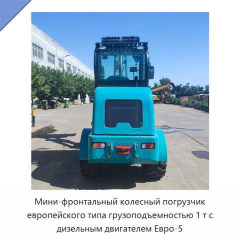 Мини-фронтальный колесный погрузчик европейского типа грузоподъемностью 1 т с дизельным двигателем Евро-5