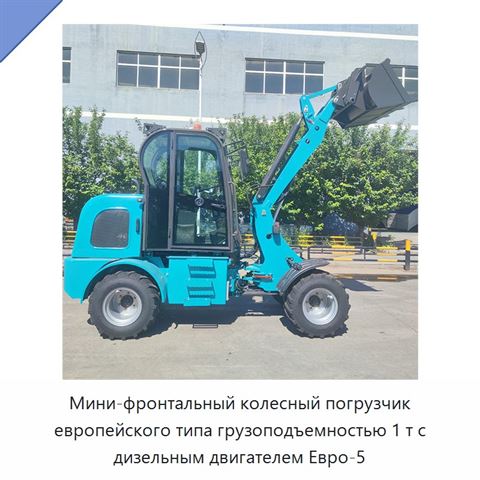 Мини-фронтальный колесный погрузчик европейского типа грузоподъемностью 1 т с дизельным двигателем Евро-5