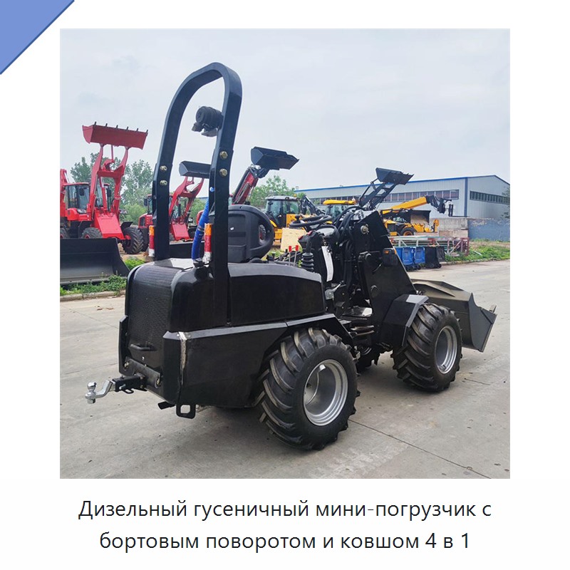 Дизельный гусеничный мини-погрузчик с бортовым поворотом и ковшом 4 в 1 — Землеройная техника