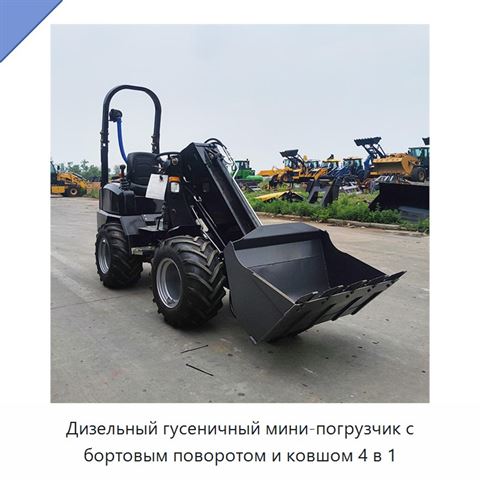 Дизельный гусеничный мини-погрузчик с бортовым поворотом и ковшом 4 в 1