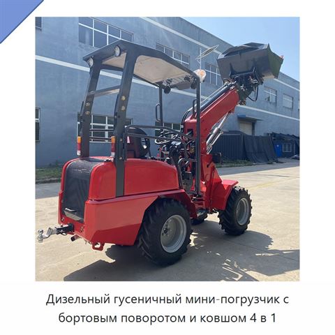 Дизельный гусеничный мини-погрузчик с бортовым поворотом и ковшом 4 в 1