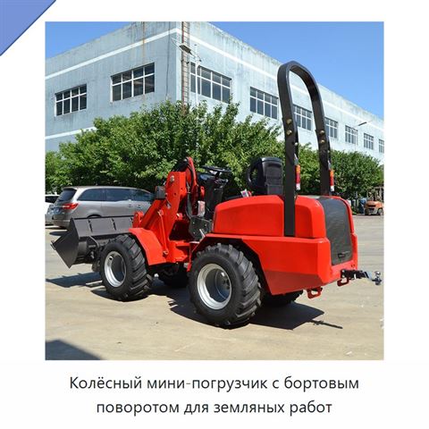 Колёсный мини-погрузчик с бортовым поворотом для земляных работ