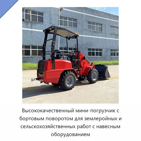 Высококачественный мини-погрузчик с бортовым поворотом для землеройных и сельскохозяйственных работ с навесным оборудованием