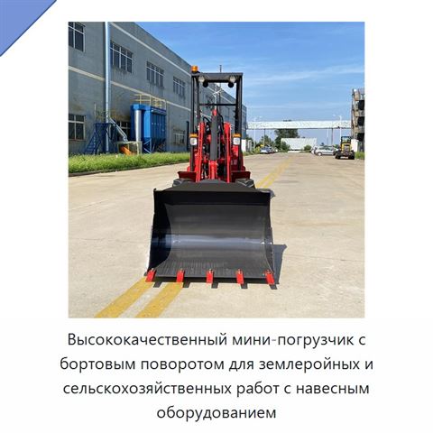 Высококачественный мини-погрузчик с бортовым поворотом для землеройных и сельскохозяйственных работ с навесным оборудованием