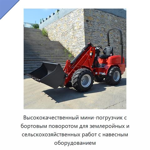 Высококачественный мини-погрузчик с бортовым поворотом для землеройных и сельскохозяйственных работ с навесным оборудованием