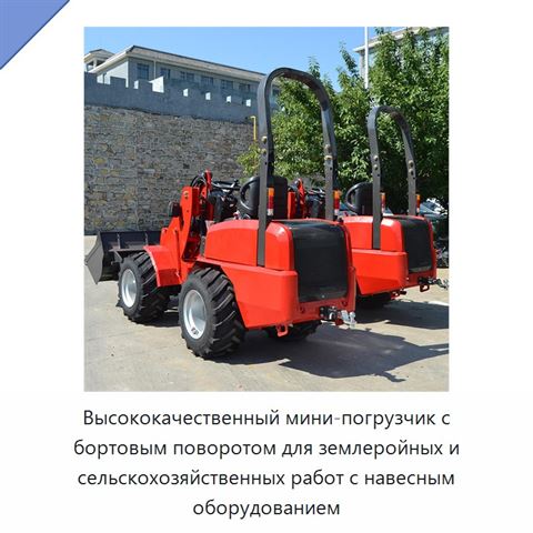 Высококачественный мини-погрузчик с бортовым поворотом для землеройных и сельскохозяйственных работ с навесным оборудованием