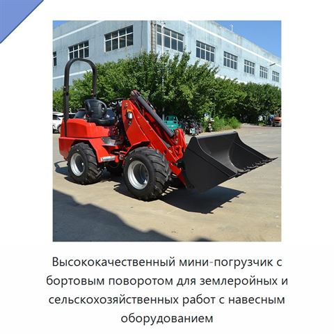Высококачественный мини-погрузчик с бортовым поворотом для землеройных и сельскохозяйственных работ с навесным оборудованием