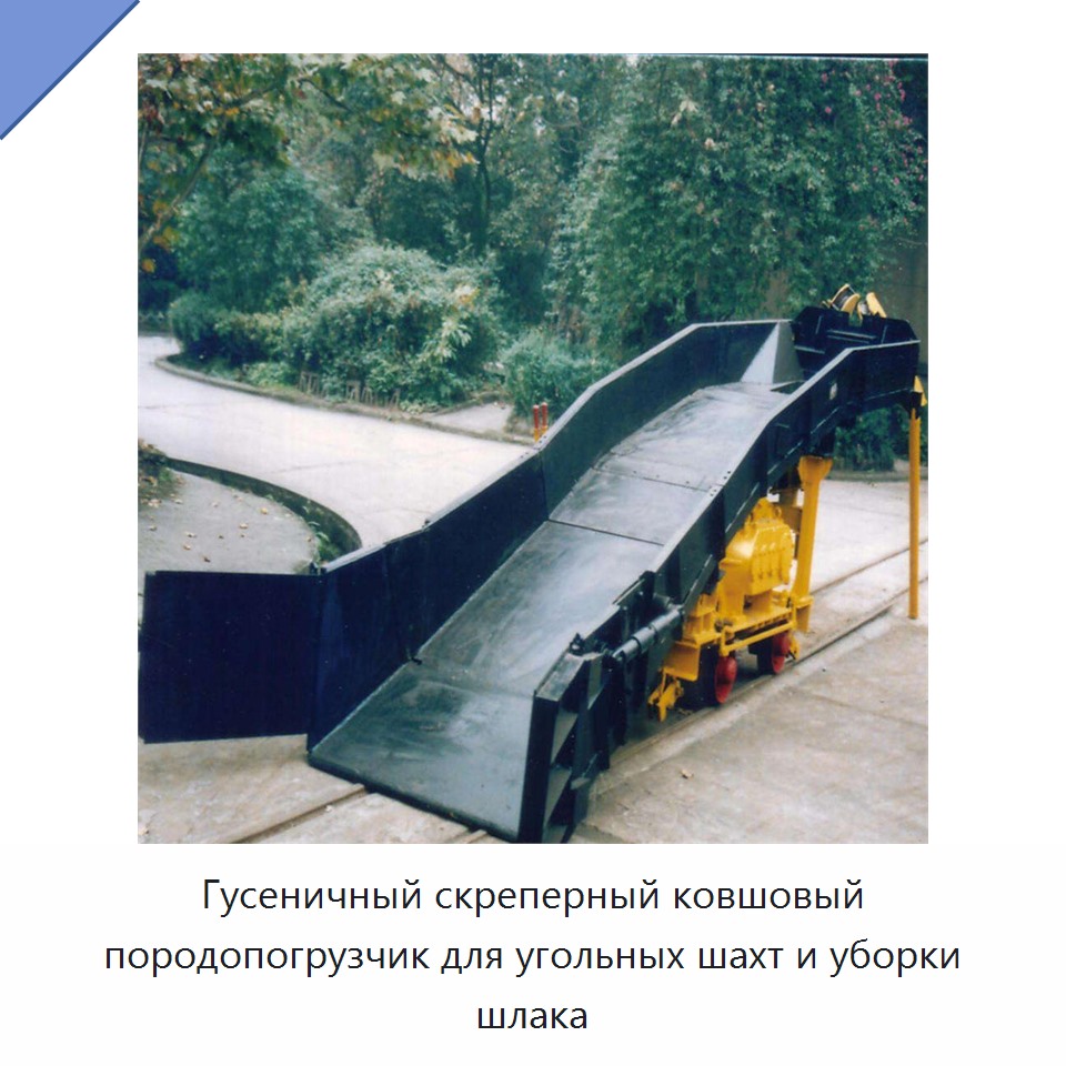 Гусеничный скреперный ковшовый породопогрузчик для угольных шахт и уборки шлака — Горнодобывающее оборудование