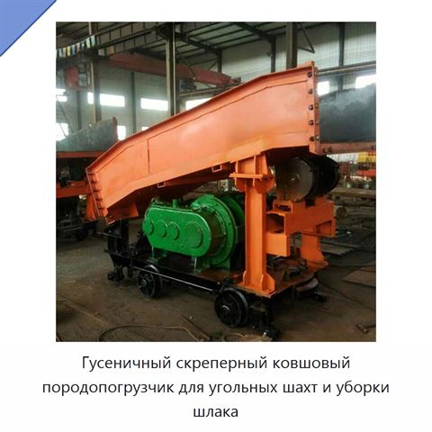 Гусеничный скреперный ковшовый породопогрузчик для угольных шахт и уборки шлака