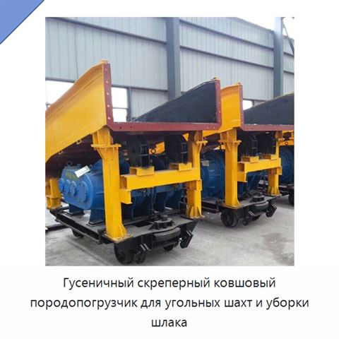 Гусеничный скреперный ковшовый породопогрузчик для угольных шахт и уборки шлака