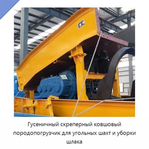 Гусеничный скреперный ковшовый породопогрузчик для угольных шахт и уборки шлака