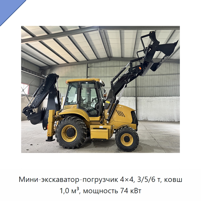 Мини-экскаватор-погрузчик 4×4, 3/5/6 т, ковш 1,0 м³, мощность 74 кВт — Землеройная техника