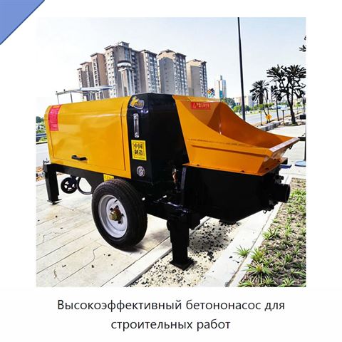 Высокоэффективный бетононасос для строительных работ