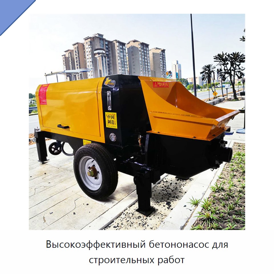 Высокоэффективный бетононасос для строительных работ — Бетонная техника