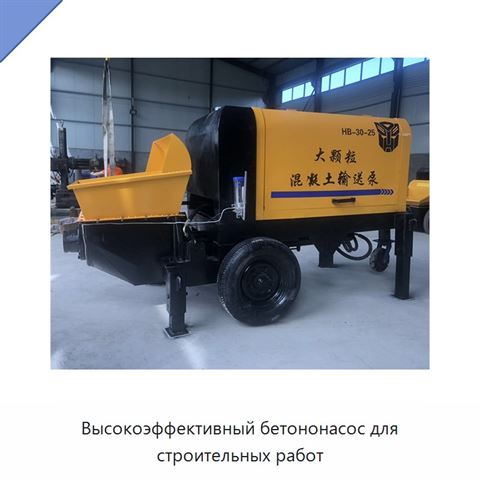 Высокоэффективный бетононасос для строительных работ