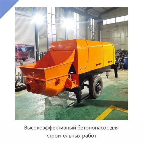 Высокоэффективный бетононасос для строительных работ