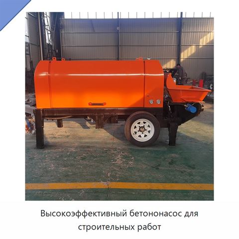 Высокоэффективный бетононасос для строительных работ