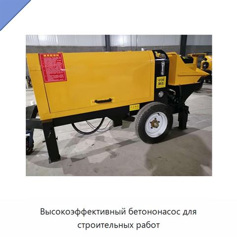 Высокоэффективный бетононасос для строительных работ