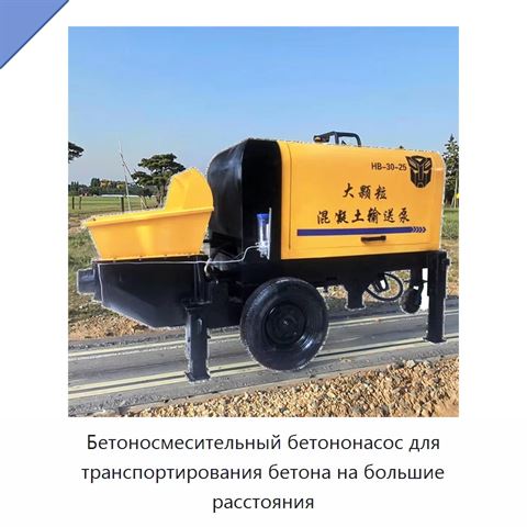 Бетоносмесительный бетононасос для транспортирования бетона на большие расстояния
