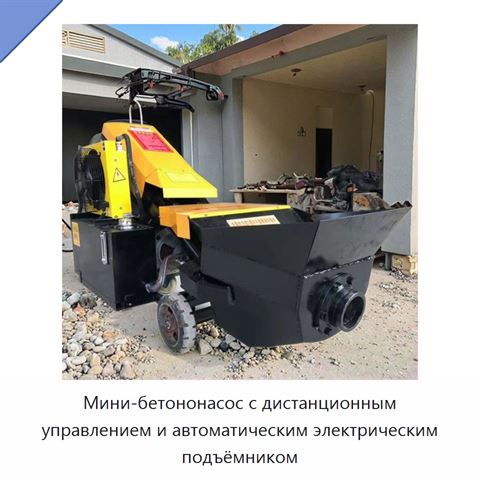 Мини-бетононасос с дистанционным управлением и автоматическим электрическим подъёмником