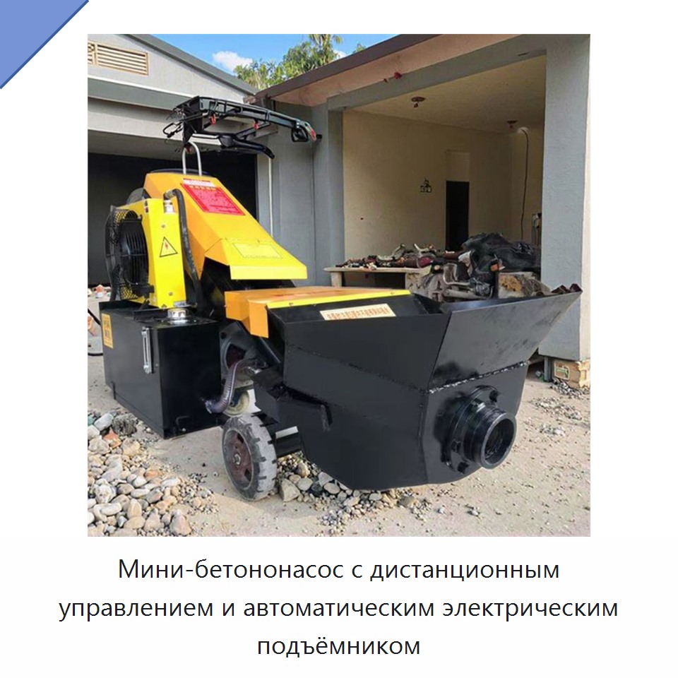 Мини-бетононасос с дистанционным управлением и автоматическим электрическим подъёмником — Бетонная техника
