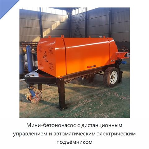 Мини-бетононасос с дистанционным управлением и автоматическим электрическим подъёмником