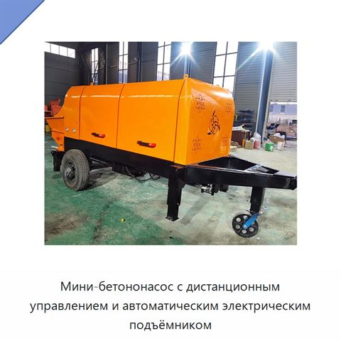 Мини-бетононасос с дистанционным управлением и автоматическим электрическим подъёмником