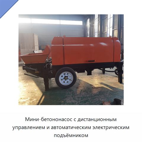 Мини-бетононасос с дистанционным управлением и автоматическим электрическим подъёмником