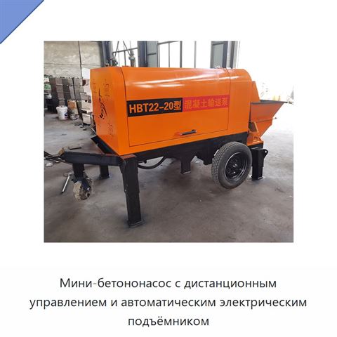 Мини-бетононасос с дистанционным управлением и автоматическим электрическим подъёмником