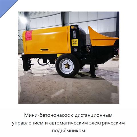 Мини-бетононасос с дистанционным управлением и автоматическим электрическим подъёмником