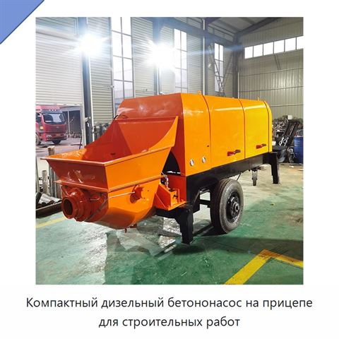 Компактный дизельный бетононасос на прицепе для строительных работ