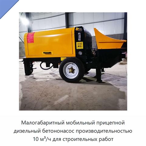 Малогабаритный мобильный прицепной дизельный бетононасос производительностью 10 м³/ч для строительных работ