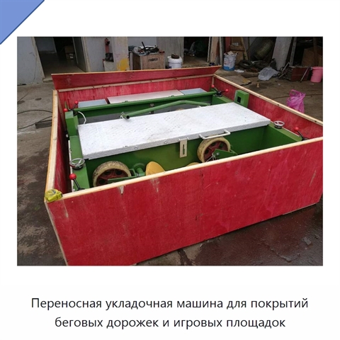 Переносная укладочная машина для покрытий беговых дорожек и игровых площадок