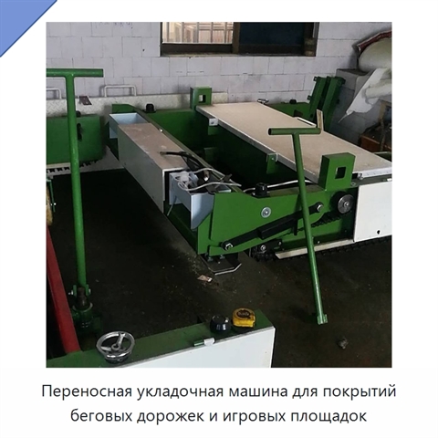 Переносная укладочная машина для покрытий беговых дорожек и игровых площадок