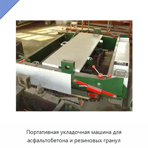Портативная укладочная машина для асфальтобетона и резиновых гранул