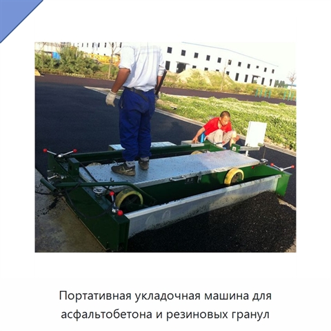 Портативная укладочная машина для асфальтобетона и резиновых гранул