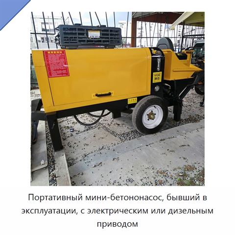 Портативный мини-бетононасос, бывший в эксплуатации, с электрическим или дизельным приводом