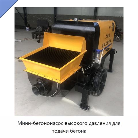 Мини-бетононасос высокого давления для подачи бетона