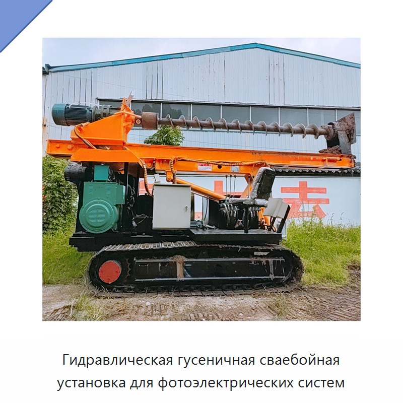 Гидравлическая гусеничная сваебойная установка для фотоэлектрических систем — Сваебойные установки