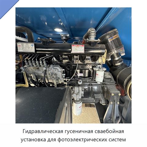 Гидравлическая гусеничная сваебойная установка для фотоэлектрических систем