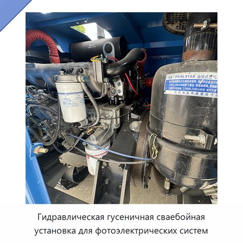 Гидравлическая гусеничная сваебойная установка для фотоэлектрических систем