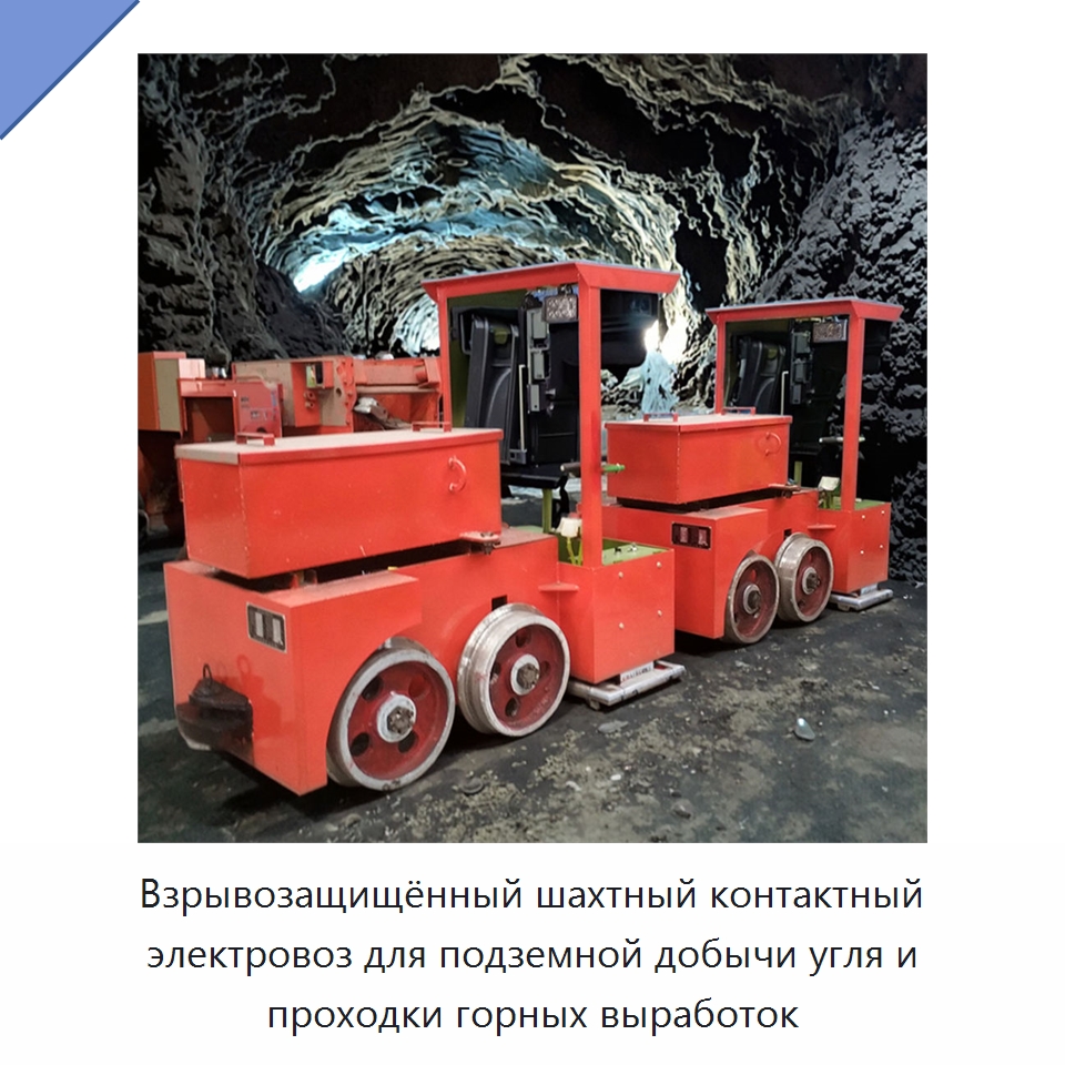 Взрывозащищённый шахтный контактный электровоз для подземной добычи угля и проходки горных выработок — Горнодобывающее оборудование