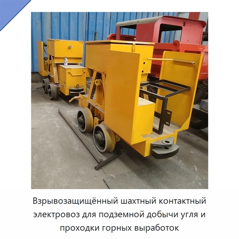 Взрывозащищённый шахтный контактный электровоз для подземной добычи угля и проходки горных выработок