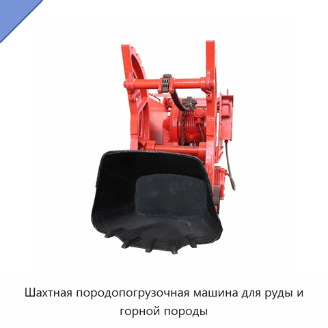 Шахтная породопогрузочная машина для руды и горной породы