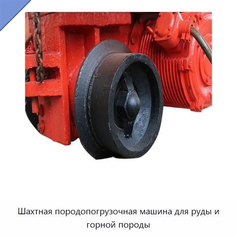 Шахтная породопогрузочная машина для руды и горной породы