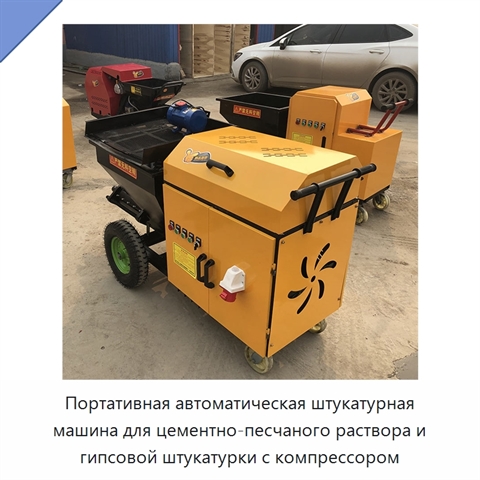 Портативная автоматическая штукатурная машина для цементно-песчаного раствора и гипсовой штукатурки с компрессором